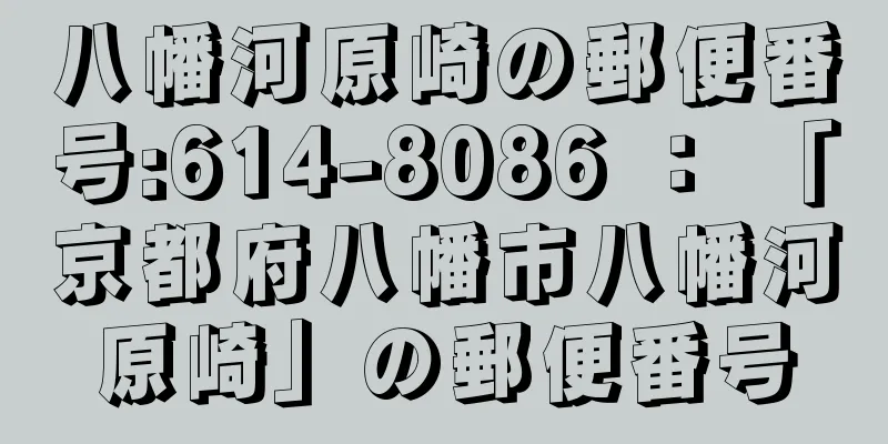 八幡河原崎の郵便番号:614-8086 ： 「京都府八幡市八幡河原崎」の郵便番号