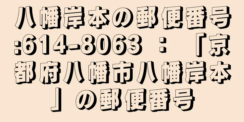 八幡岸本の郵便番号:614-8063 ： 「京都府八幡市八幡岸本」の郵便番号