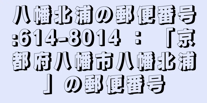 八幡北浦の郵便番号:614-8014 ： 「京都府八幡市八幡北浦」の郵便番号