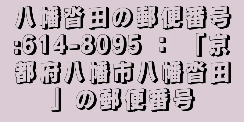 八幡沓田の郵便番号:614-8095 ： 「京都府八幡市八幡沓田」の郵便番号