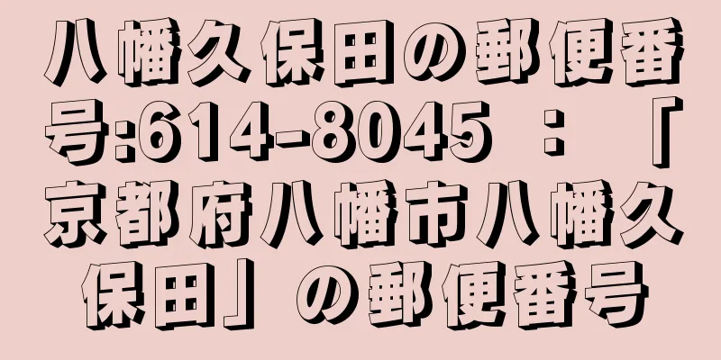 八幡久保田の郵便番号:614-8045 ： 「京都府八幡市八幡久保田」の郵便番号