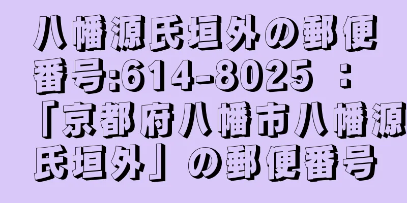 八幡源氏垣外の郵便番号:614-8025 ： 「京都府八幡市八幡源氏垣外」の郵便番号