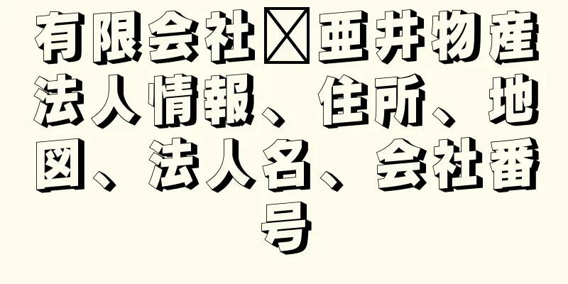 有限会社禎亜井物産法人情報、住所、地図、法人名、会社番号