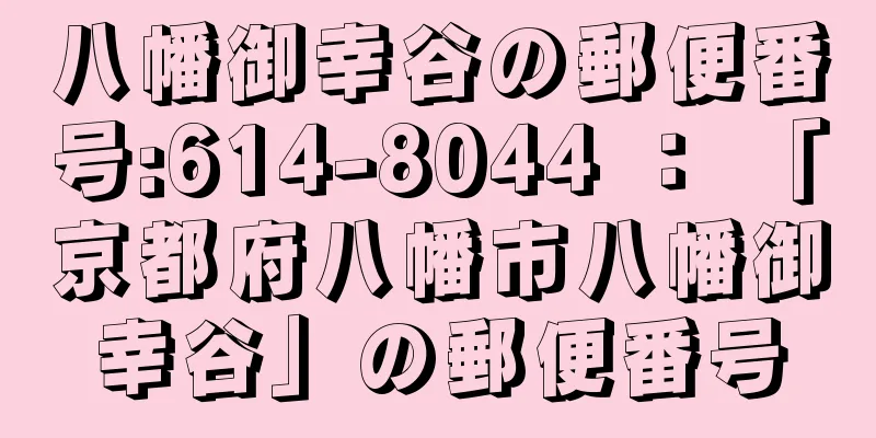 八幡御幸谷の郵便番号:614-8044 ： 「京都府八幡市八幡御幸谷」の郵便番号