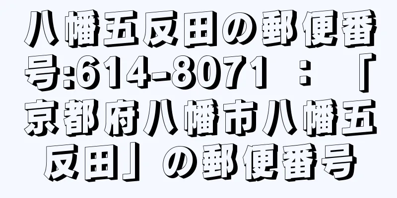 八幡五反田の郵便番号:614-8071 ： 「京都府八幡市八幡五反田」の郵便番号