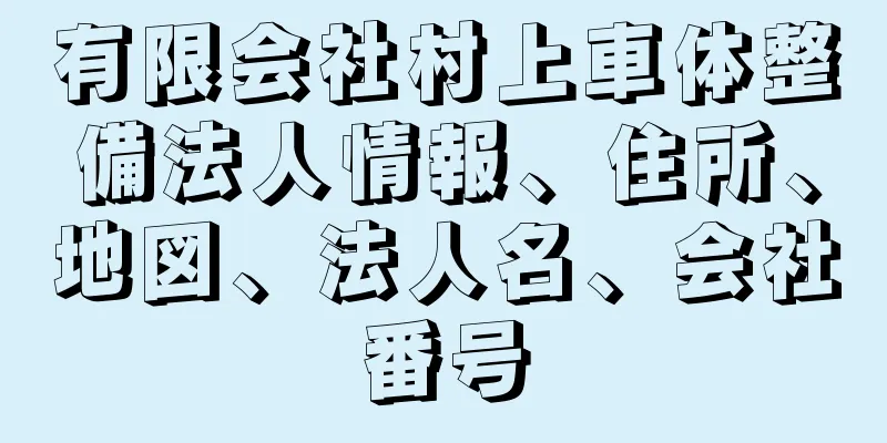 有限会社村上車体整備法人情報、住所、地図、法人名、会社番号