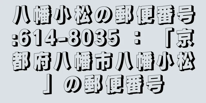 八幡小松の郵便番号:614-8035 ： 「京都府八幡市八幡小松」の郵便番号