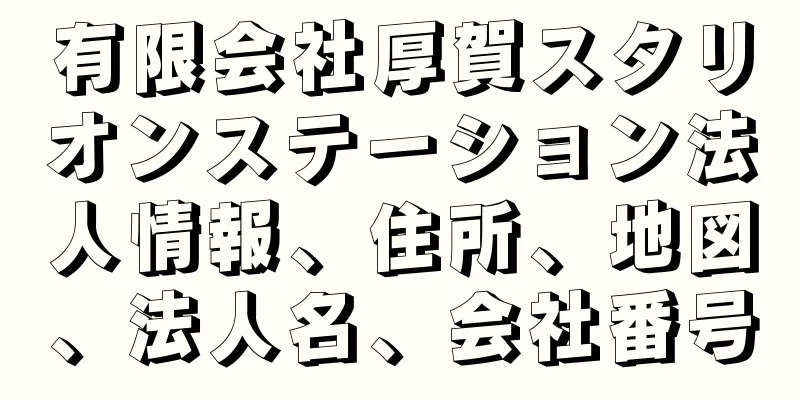 有限会社厚賀スタリオンステーション法人情報、住所、地図、法人名、会社番号