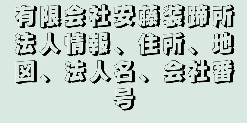 有限会社安藤装蹄所法人情報、住所、地図、法人名、会社番号