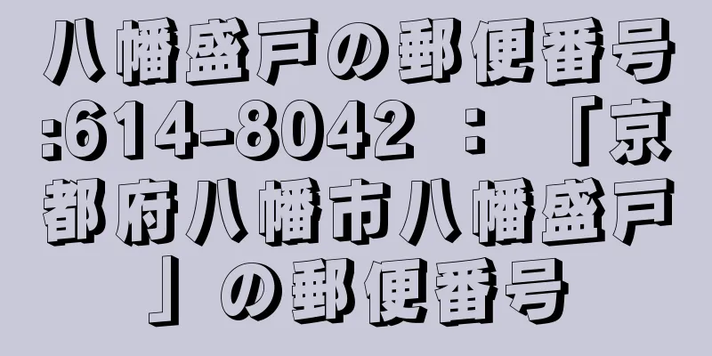 八幡盛戸の郵便番号:614-8042 ： 「京都府八幡市八幡盛戸」の郵便番号