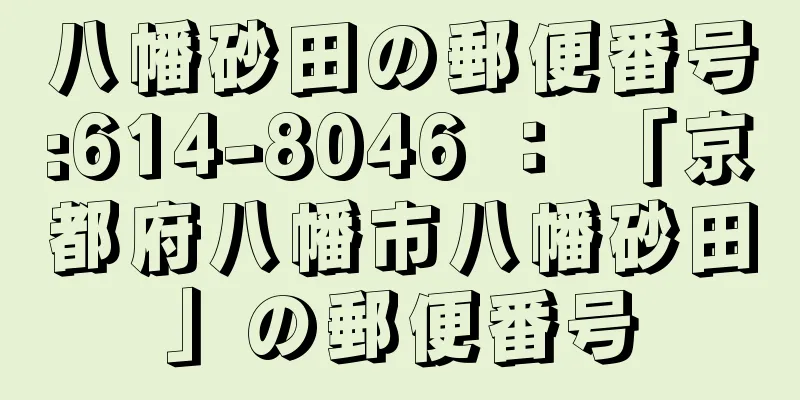 八幡砂田の郵便番号:614-8046 ： 「京都府八幡市八幡砂田」の郵便番号