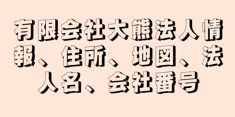 有限会社大熊法人情報、住所、地図、法人名、会社番号