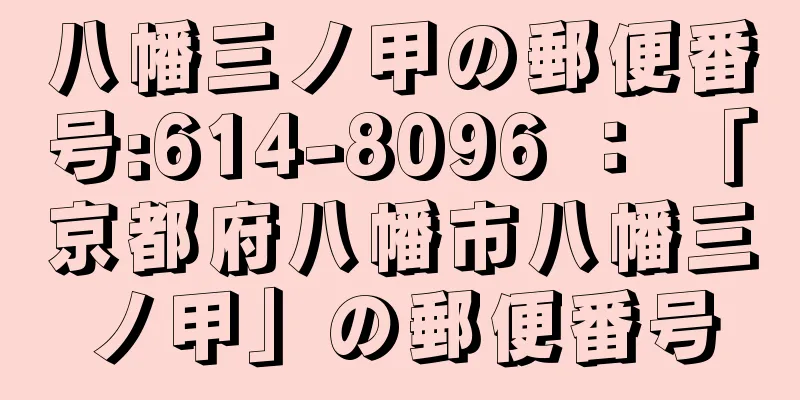 八幡三ノ甲の郵便番号:614-8096 ： 「京都府八幡市八幡三ノ甲」の郵便番号