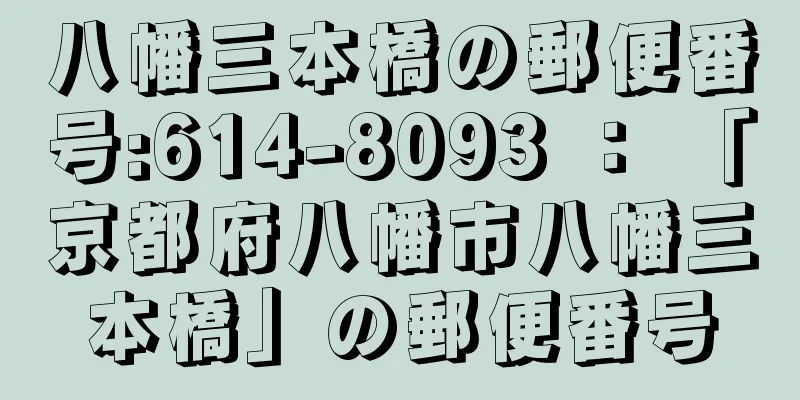 八幡三本橋の郵便番号:614-8093 ： 「京都府八幡市八幡三本橋」の郵便番号