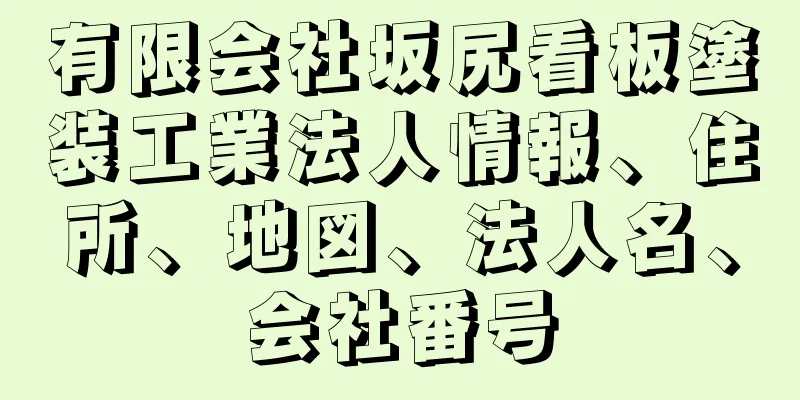 有限会社坂尻看板塗装工業法人情報、住所、地図、法人名、会社番号