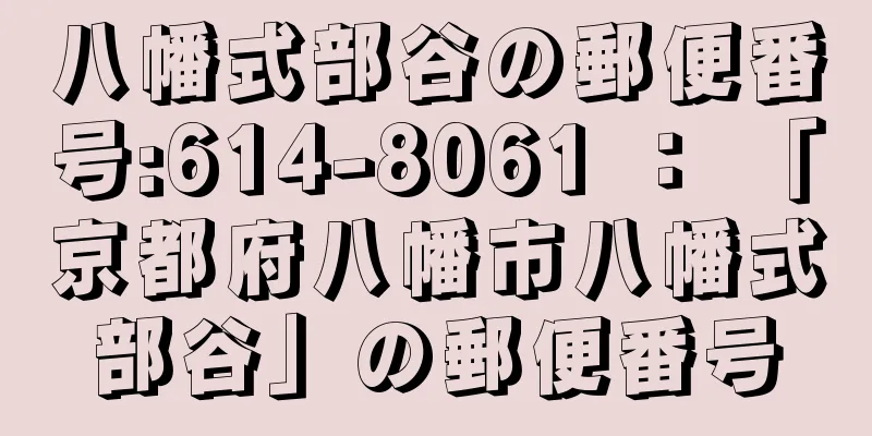 八幡式部谷の郵便番号:614-8061 ： 「京都府八幡市八幡式部谷」の郵便番号