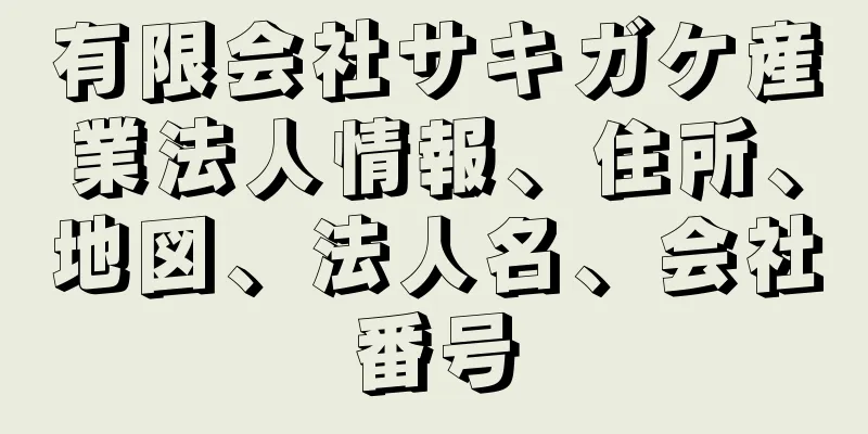 有限会社サキガケ産業法人情報、住所、地図、法人名、会社番号