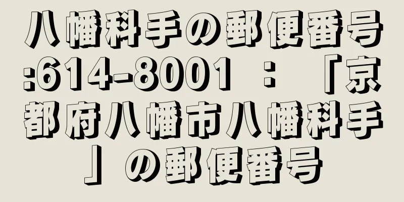 八幡科手の郵便番号:614-8001 ： 「京都府八幡市八幡科手」の郵便番号