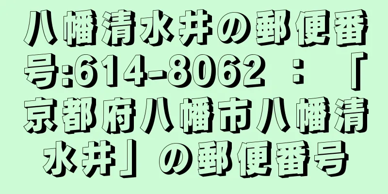 八幡清水井の郵便番号:614-8062 ： 「京都府八幡市八幡清水井」の郵便番号