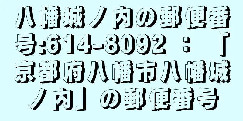 八幡城ノ内の郵便番号:614-8092 ： 「京都府八幡市八幡城ノ内」の郵便番号