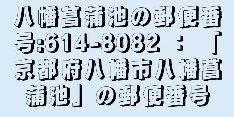 八幡菖蒲池の郵便番号:614-8082 ： 「京都府八幡市八幡菖蒲池」の郵便番号