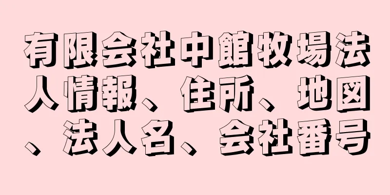 有限会社中館牧場法人情報、住所、地図、法人名、会社番号