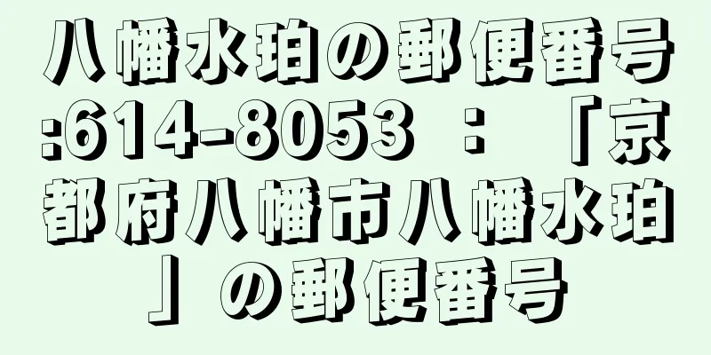 八幡水珀の郵便番号:614-8053 ： 「京都府八幡市八幡水珀」の郵便番号