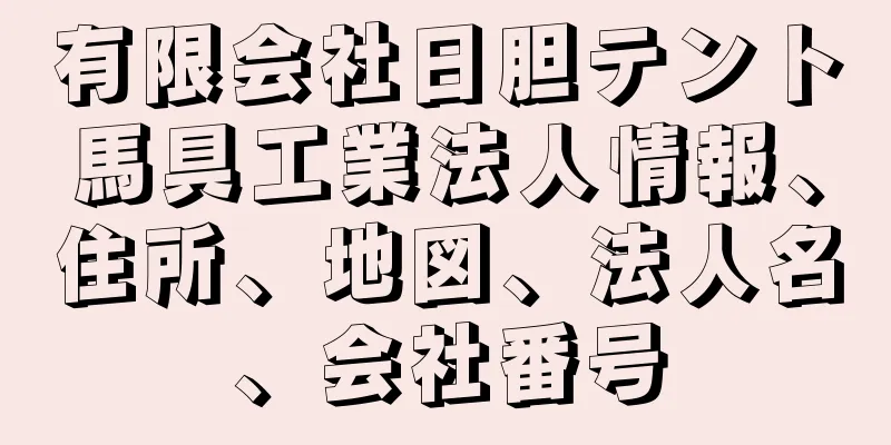 有限会社日胆テント馬具工業法人情報、住所、地図、法人名、会社番号