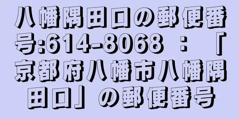 八幡隅田口の郵便番号:614-8068 ： 「京都府八幡市八幡隅田口」の郵便番号