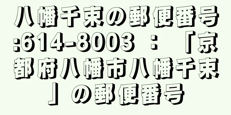 八幡千束の郵便番号:614-8003 ： 「京都府八幡市八幡千束」の郵便番号