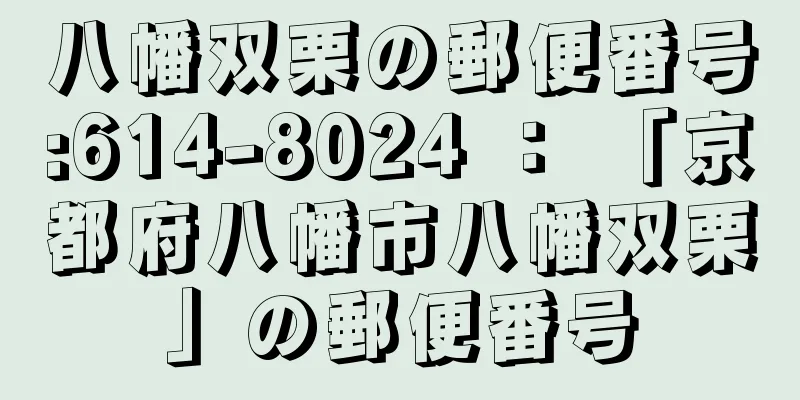 八幡双栗の郵便番号:614-8024 ： 「京都府八幡市八幡双栗」の郵便番号