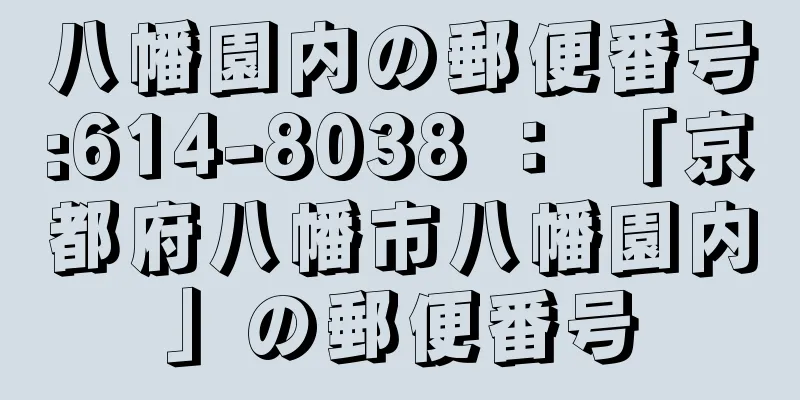 八幡園内の郵便番号:614-8038 ： 「京都府八幡市八幡園内」の郵便番号