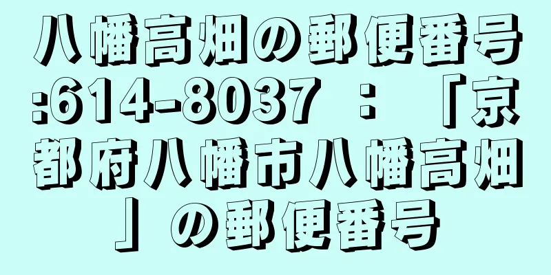 八幡高畑の郵便番号:614-8037 ： 「京都府八幡市八幡高畑」の郵便番号