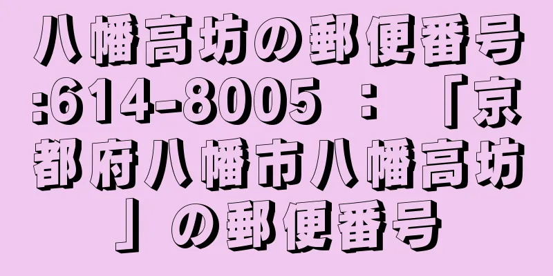 八幡高坊の郵便番号:614-8005 ： 「京都府八幡市八幡高坊」の郵便番号