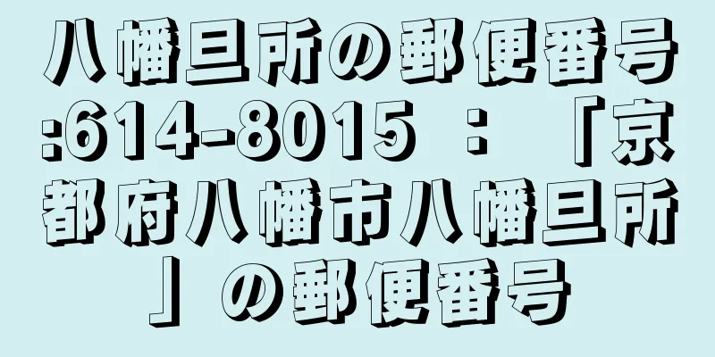 八幡旦所の郵便番号:614-8015 ： 「京都府八幡市八幡旦所」の郵便番号