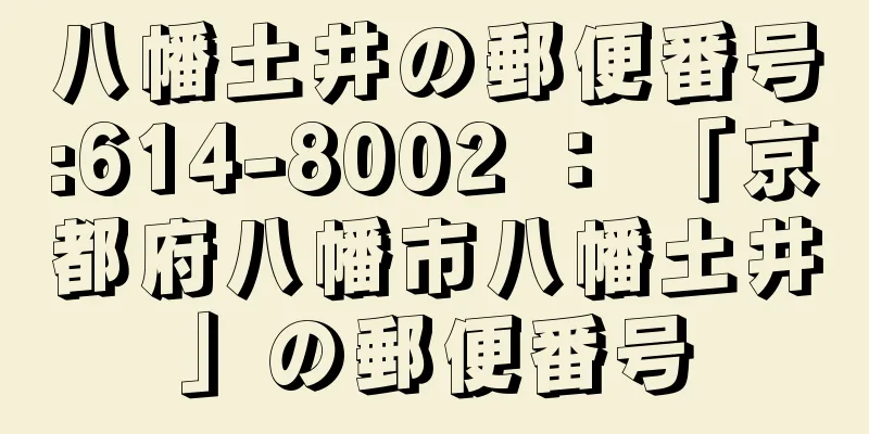 八幡土井の郵便番号:614-8002 ： 「京都府八幡市八幡土井」の郵便番号