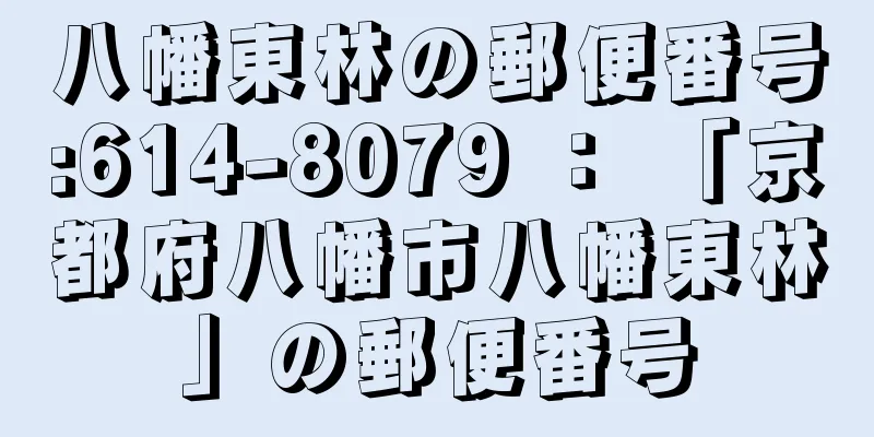 八幡東林の郵便番号:614-8079 ： 「京都府八幡市八幡東林」の郵便番号