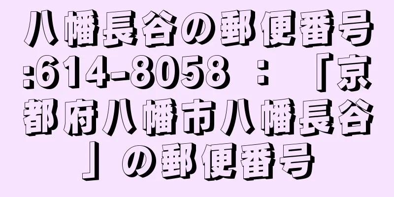 八幡長谷の郵便番号:614-8058 ： 「京都府八幡市八幡長谷」の郵便番号