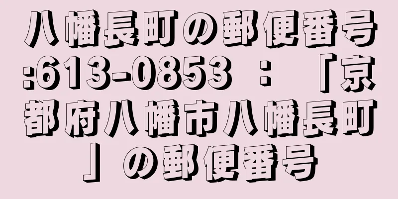 八幡長町の郵便番号:613-0853 ： 「京都府八幡市八幡長町」の郵便番号