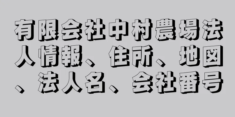 有限会社中村農場法人情報、住所、地図、法人名、会社番号