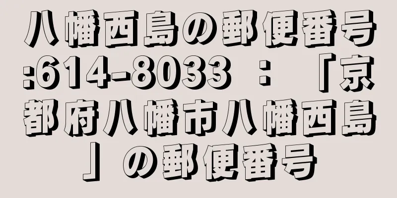 八幡西島の郵便番号:614-8033 ： 「京都府八幡市八幡西島」の郵便番号