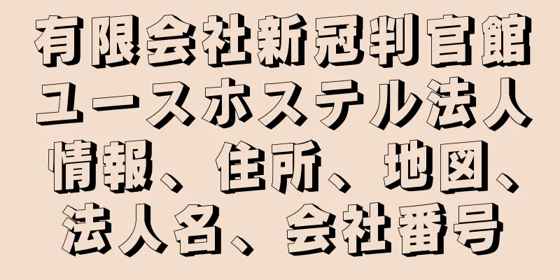 有限会社新冠判官館ユースホステル法人情報、住所、地図、法人名、会社番号