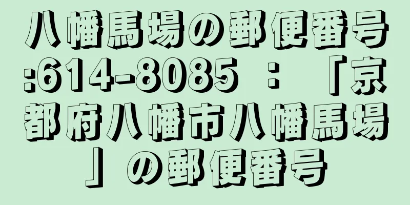 八幡馬場の郵便番号:614-8085 ： 「京都府八幡市八幡馬場」の郵便番号