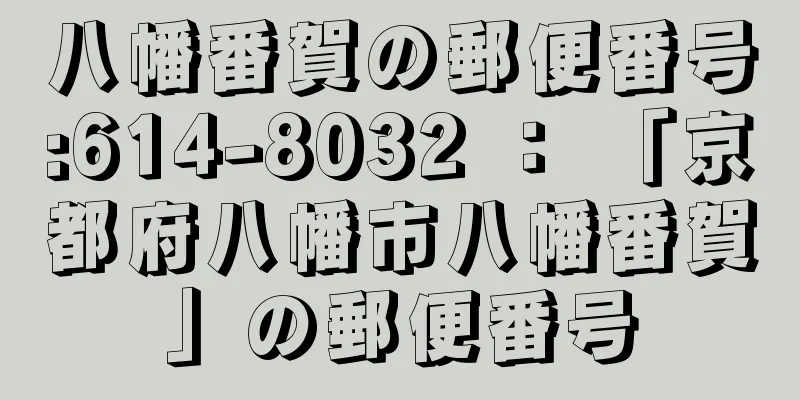 八幡番賀の郵便番号:614-8032 ： 「京都府八幡市八幡番賀」の郵便番号