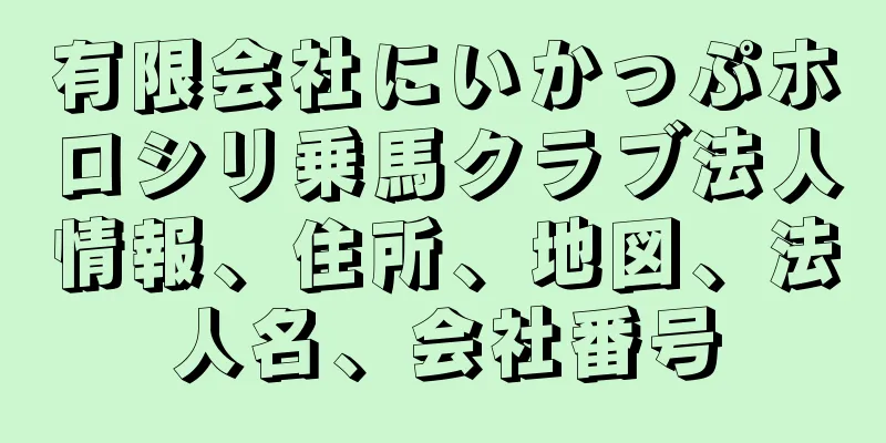 有限会社にいかっぷホロシリ乗馬クラブ法人情報、住所、地図、法人名、会社番号
