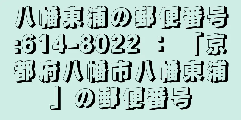 八幡東浦の郵便番号:614-8022 ： 「京都府八幡市八幡東浦」の郵便番号