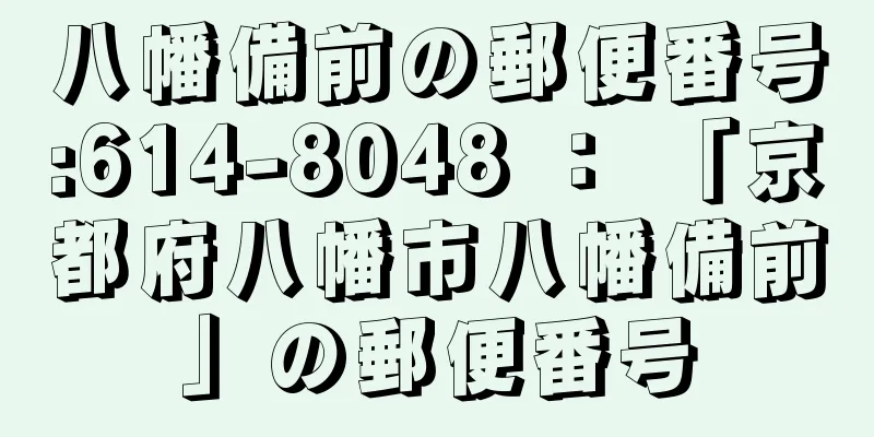 八幡備前の郵便番号:614-8048 ： 「京都府八幡市八幡備前」の郵便番号