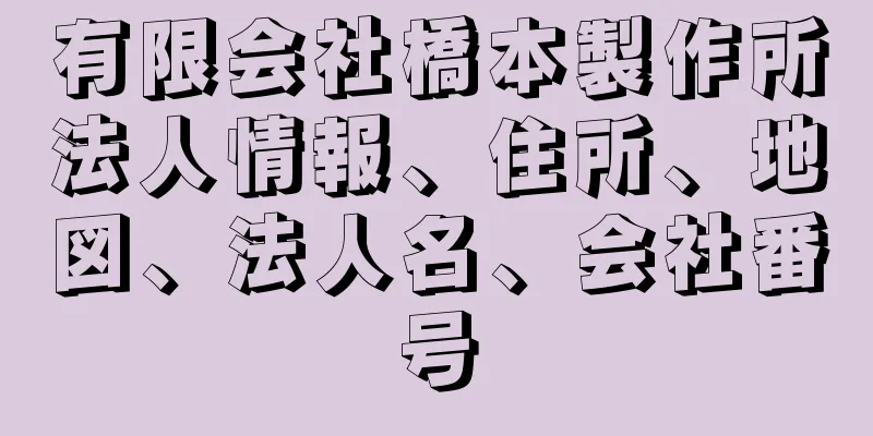 有限会社橋本製作所法人情報、住所、地図、法人名、会社番号