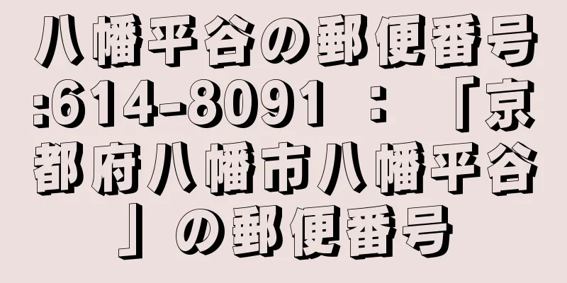 八幡平谷の郵便番号:614-8091 ： 「京都府八幡市八幡平谷」の郵便番号