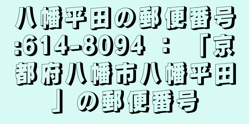 八幡平田の郵便番号:614-8094 ： 「京都府八幡市八幡平田」の郵便番号